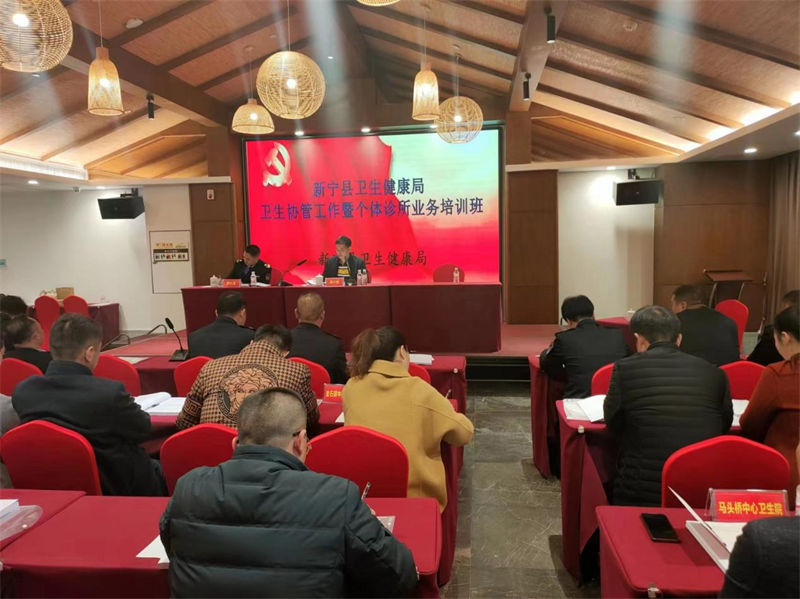 新宁县卫生健康局举办卫生协管员及个体诊所工作培训会