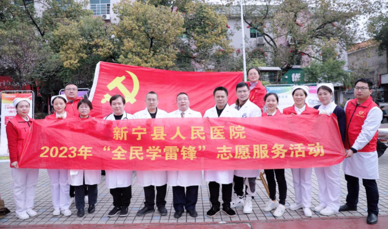 ​新宁县人民医院开展学雷锋义诊志愿服务活动