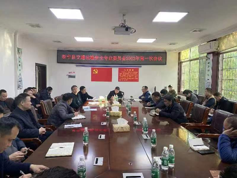 新宁县交通运输安全生产委员会召开2023年第一次会议