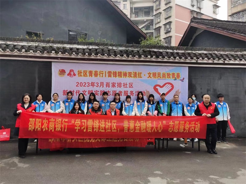邵阳农商银行开展“学习雷锋进社区，普惠金融暖人心”主题志愿服务活动