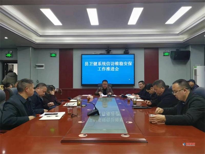 洞口县卫健局召开信访维稳工作专题会议