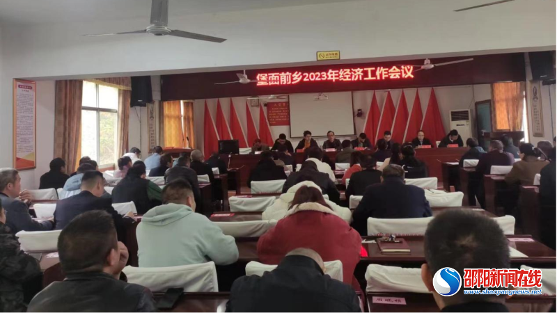 邵东市堡面前乡召开2023年经济工作会议