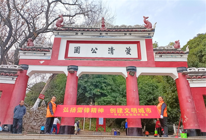 阳光人寿邵阳中支组织开展“学雷锋”活动