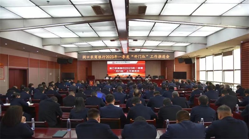 洞口农商银行召开2023年“开门红”工作推进会