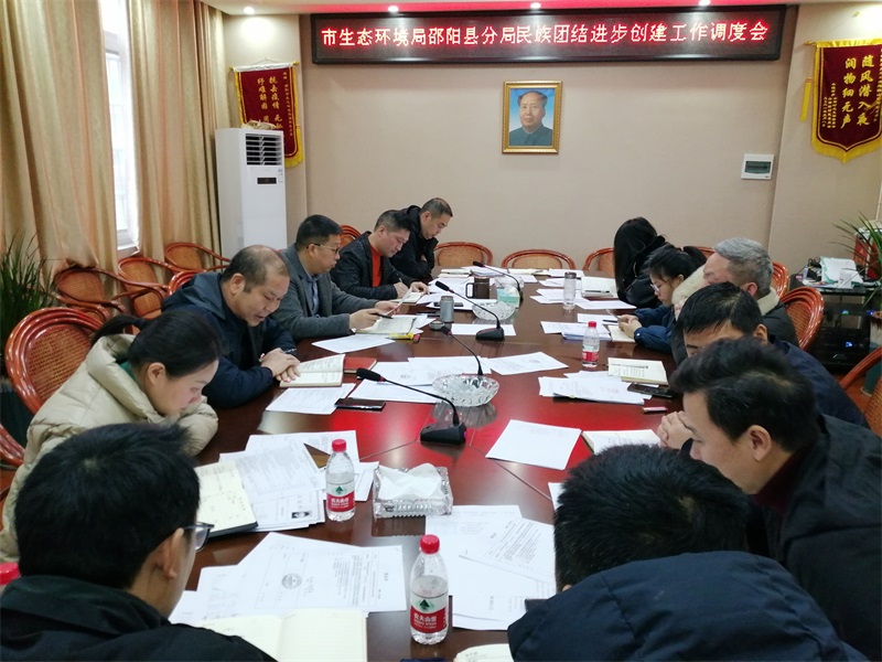 市生态环境局邵阳县分局召开民族团结进步创建工作调度会
