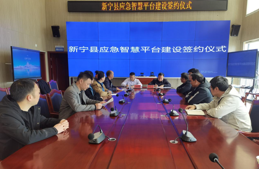 新宁县举行应急管理智慧平台建设签约仪式