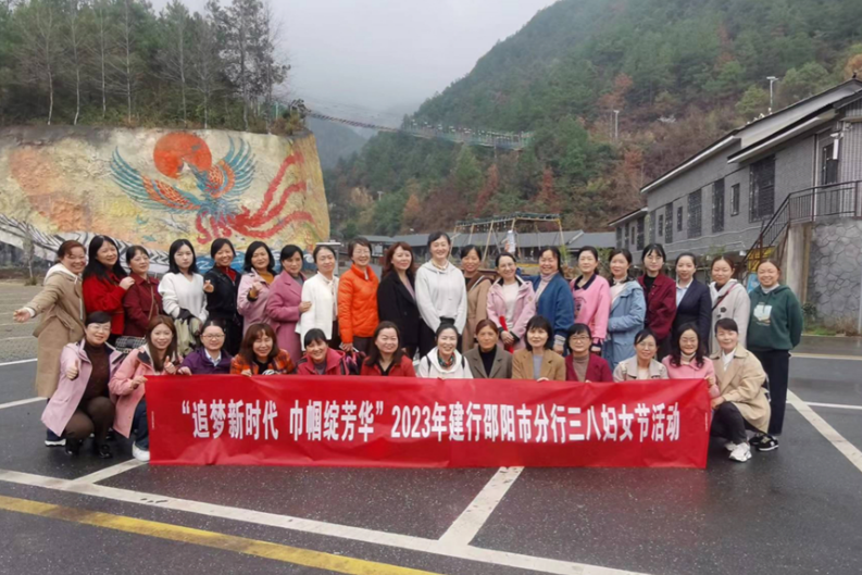 建行邵阳市分行举办“三八”国际妇女节系列活动