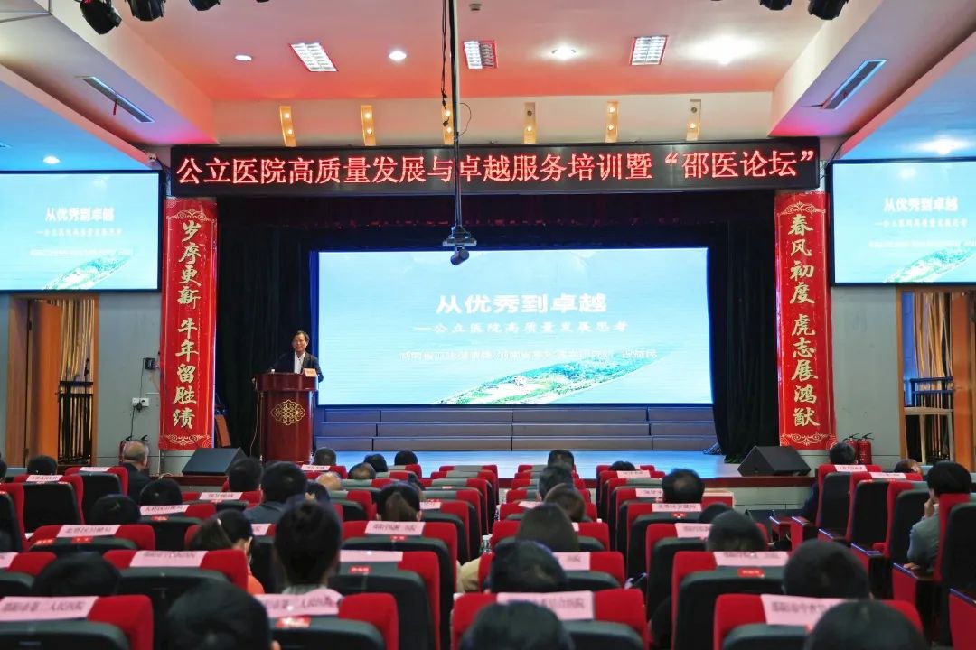 邵阳市公立医院高质量发展与卓越服务培训暨“邵医论坛”在邵阳市中心医院举行