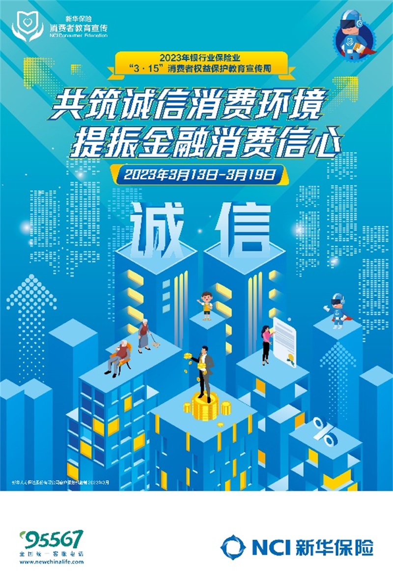 新华保险积极开展2023年“3·15”消费者权益保护教育宣传周活动 与消费者一起共筑诚信消费环境，提振金融消费信心