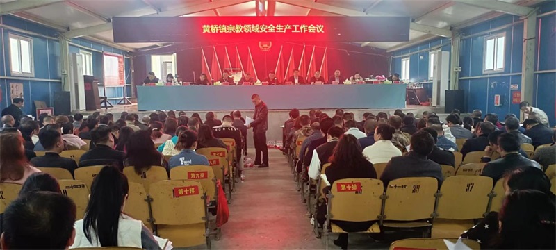 洞口县黄桥镇召开宗教领域安全生产工作会议