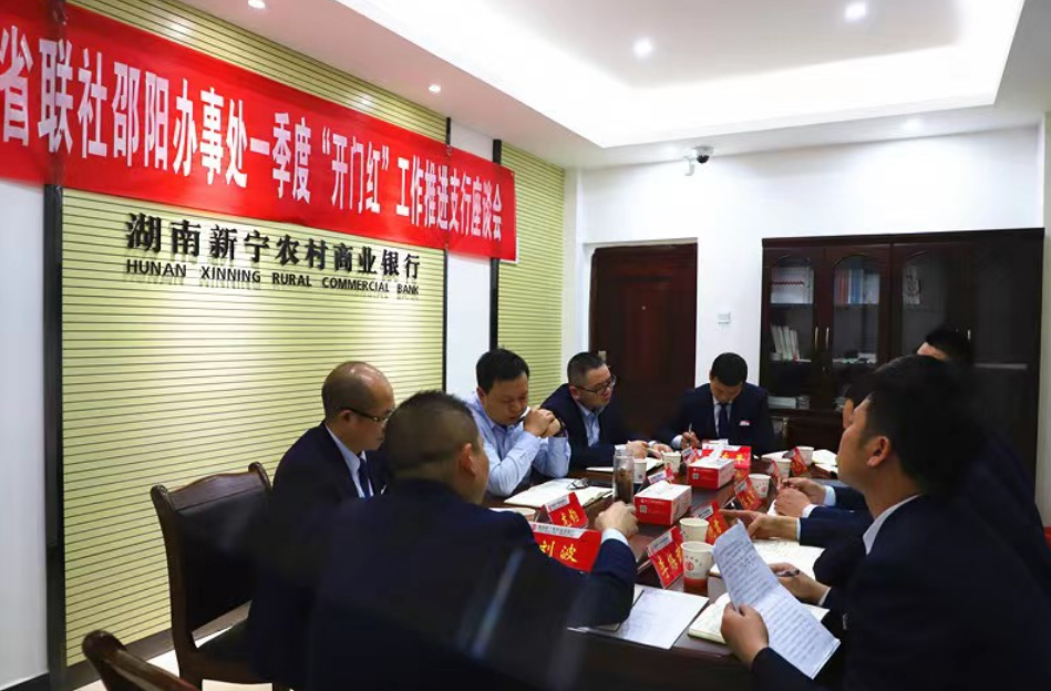 省联社邵阳办事处深入新宁农商银行督导“开门红”工作