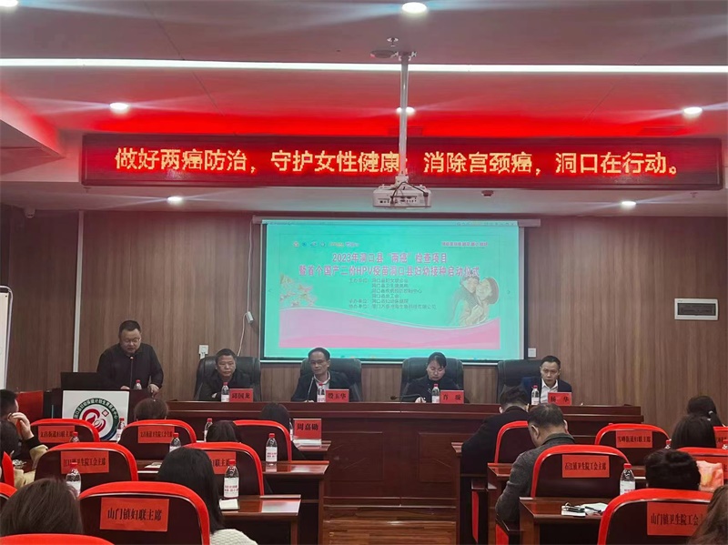 洞口县启动“两癌”检查项目暨首个国产二价HPV疫苗接种