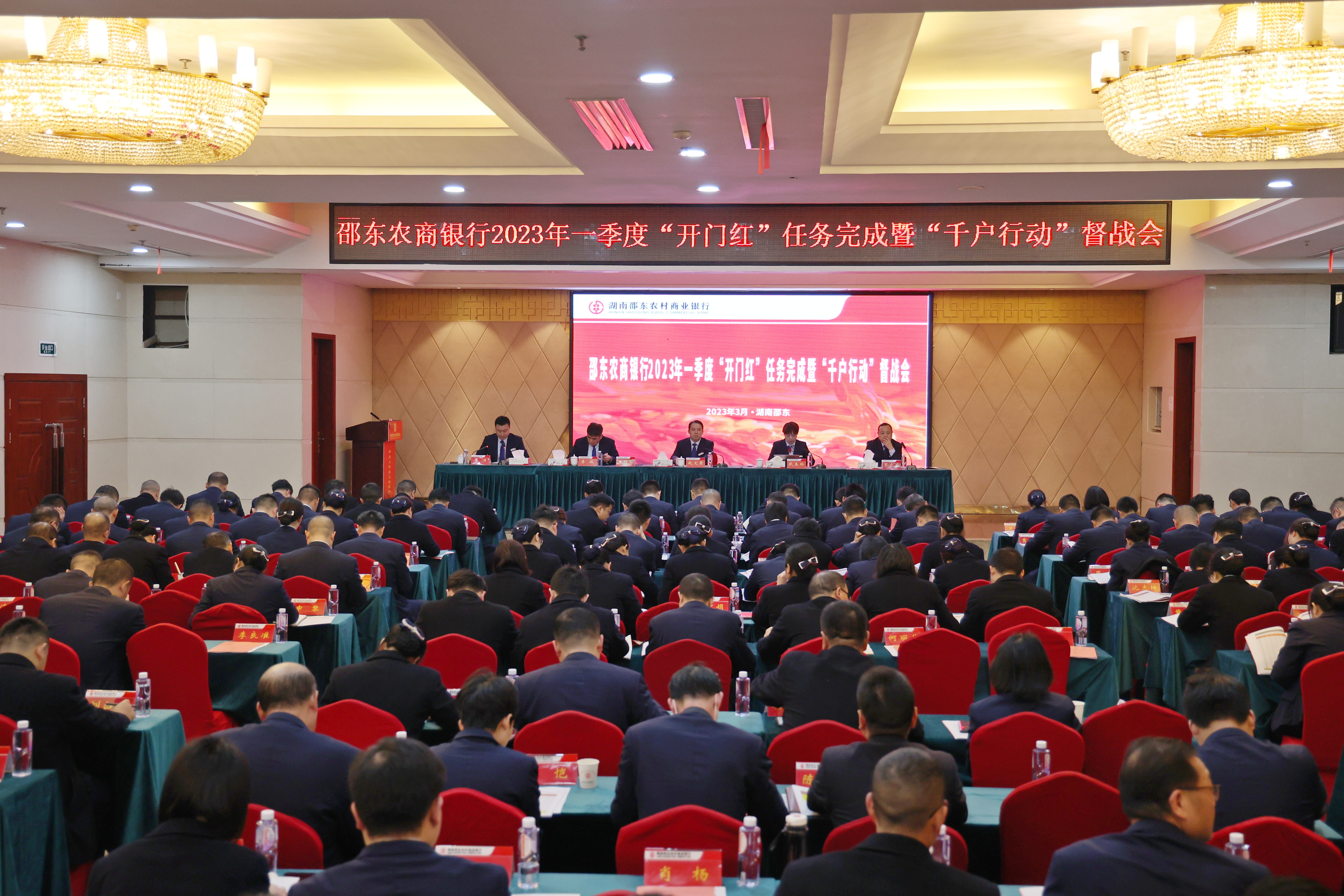 邵东农商银行：召开2023年一季度“开门红”任务完成暨“千户行动”督战会议