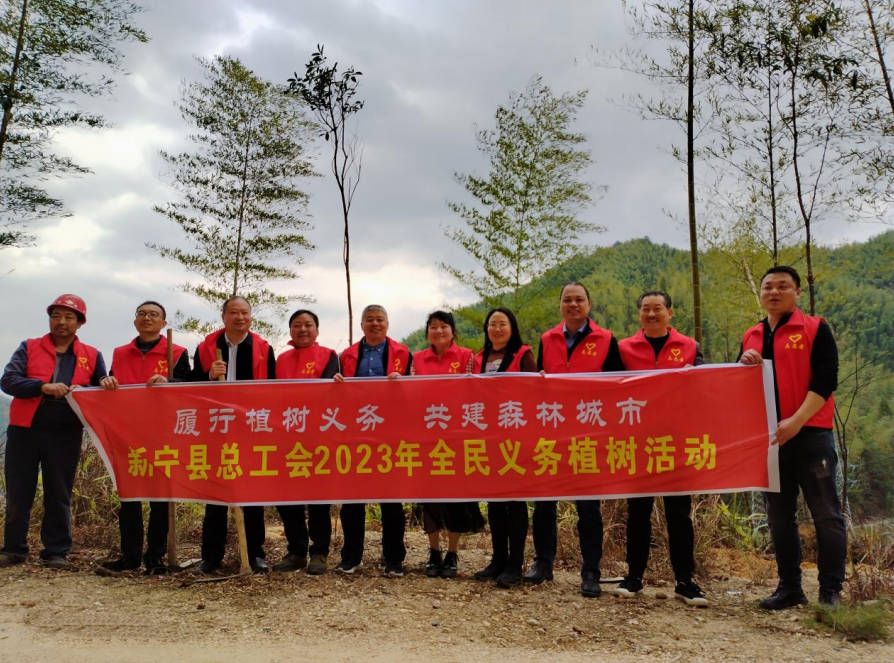 民族团结一家亲 植树护绿美乡村——新宁县总工会开展2023年义务植树活动