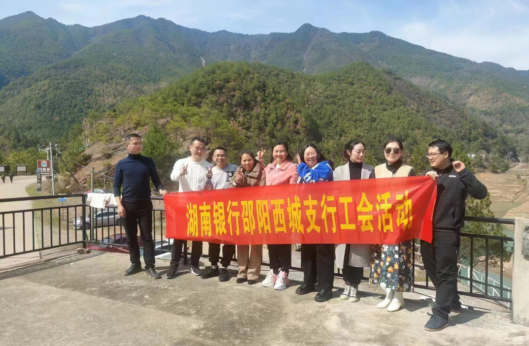 湖南银行邵阳分行西城支行开展“与湖南银行共向上，巾帼新作为”主题工会活动