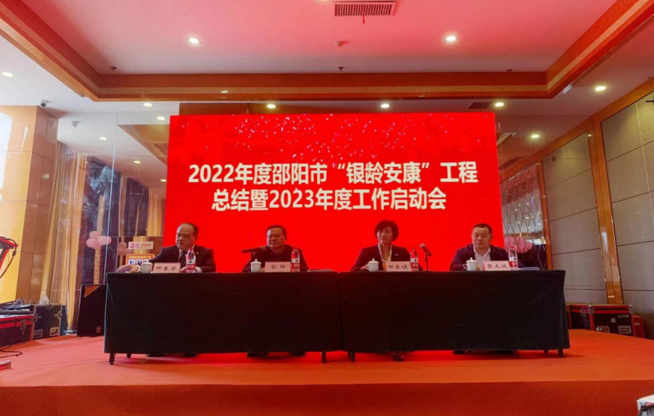 邵阳市启动2023年度“银龄安康”工程