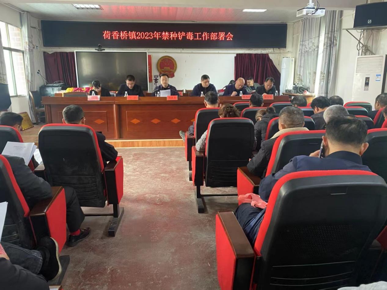 隆回县荷香桥镇召开2023年禁种铲毒部署会