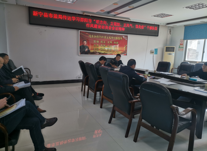 新宁县市监局“明方向、立规矩、正风气、强免疫”专项活动拉开序幕