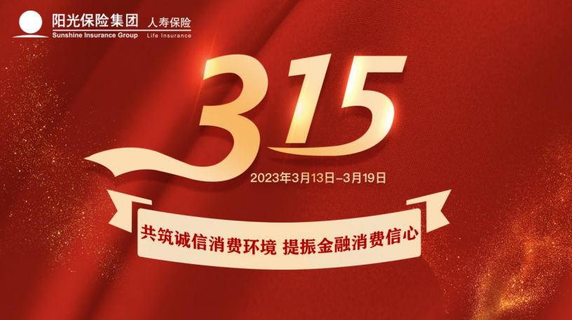 阳光人寿大力开展“3·15”消费者权益保护教育宣传周活动