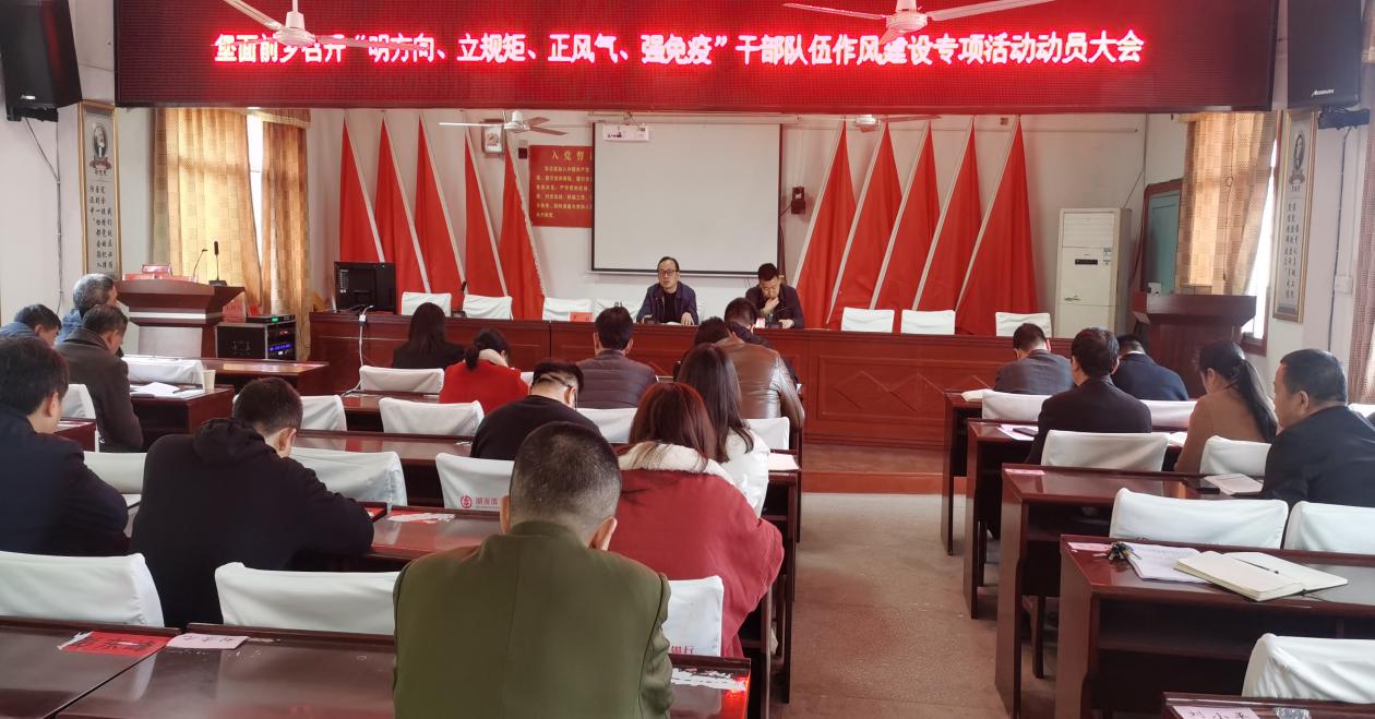 邵东堡面前乡召开“明方向、立规矩、正风气、强免疫”干部队伍作风建设专项活动动员大会
