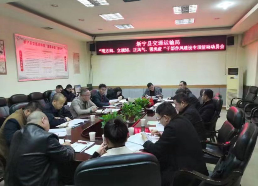 明方向、立规矩、正风气、强免疫——新宁县交通运输局召开干部队伍作风建设会