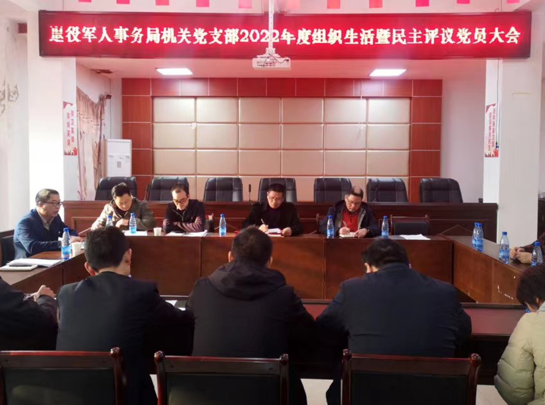 新宁县退役军人事务局机关党支部召开2022年度组织生活会