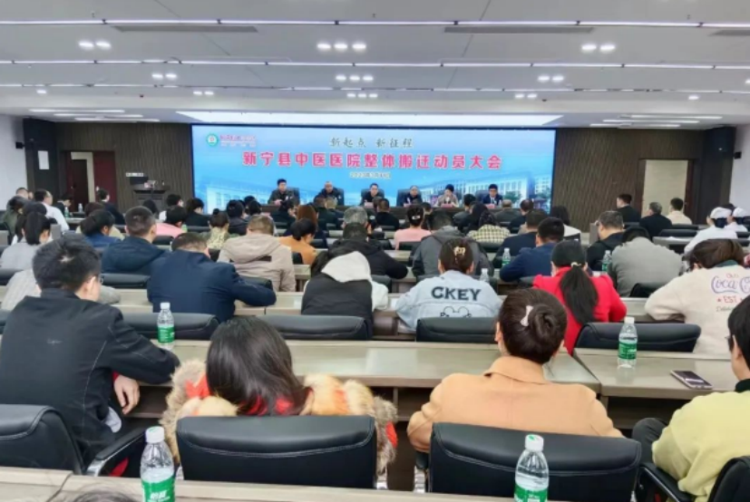 新宁县中医医院召开整体搬迁动员大会