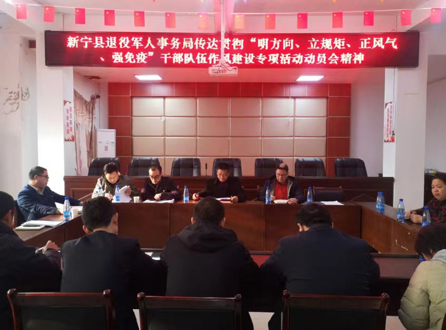 新宁县退役军人事务局贯彻落实市“明方向、立规矩、正风气、强免疫”干部队伍作风建设专项活动动员会精神
