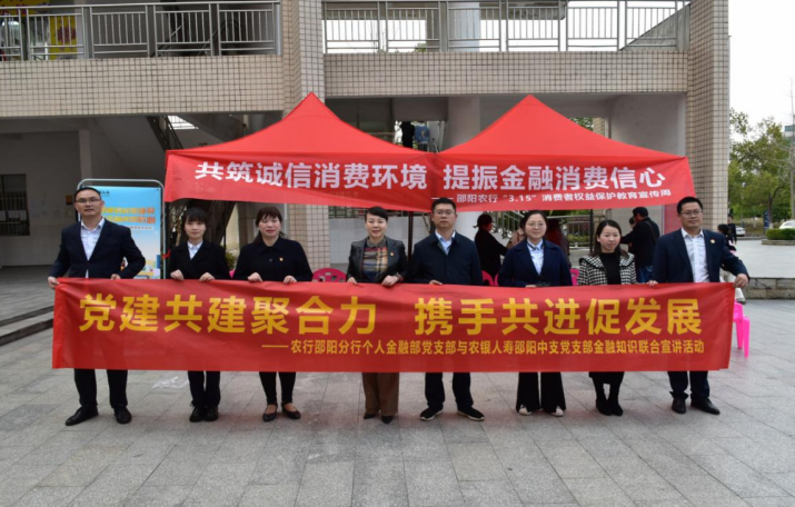 农业银行邵阳分行个人金融部党支部与农银人寿邵阳中支党支部联合开展“3·15”消费者权益保护教育宣传活动