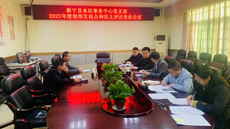 新宁县水运事务中心党支部召开2022年度组织生活会和民主评议党员会议