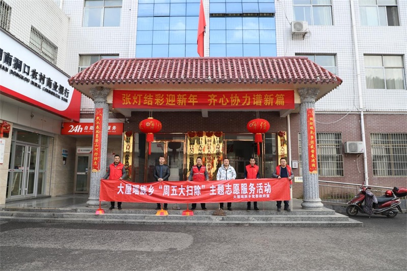 洞口县大屋瑶族乡开展周五大扫除志愿服务活动