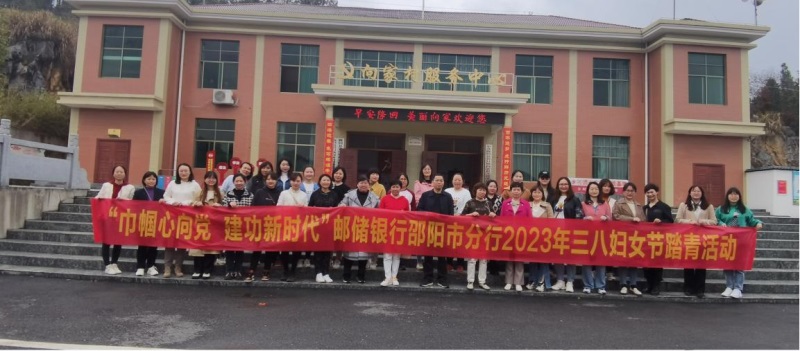 邮储银行邵阳市分行开展“巾帼心向党 建功新时代”三八妇女节活动
