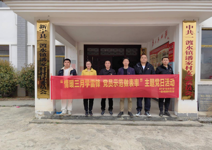新宁县气象局党支部开展学雷锋主题党日活动