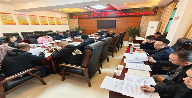 邵东市公路建设养护中心召开“明方向、立规矩、正风气、强免疫”干部作风建设专项活动动员大会