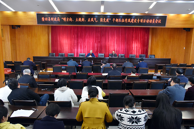 隆回县财政局：着力推动干部队伍作风建设专项活动见真章、出实效