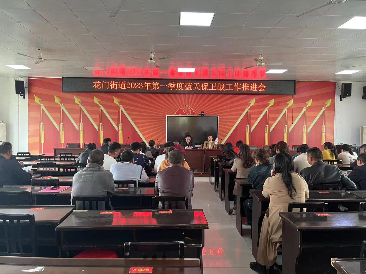 隆回县花门街道召开2023年第一季度蓝天保卫战推进会