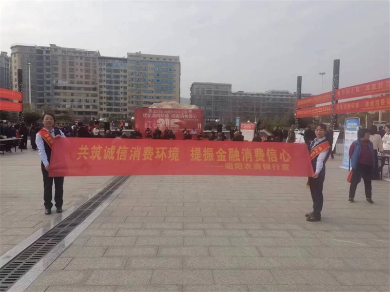 昭阳农商银行：共筑诚信消费环境，提振金融消费信心