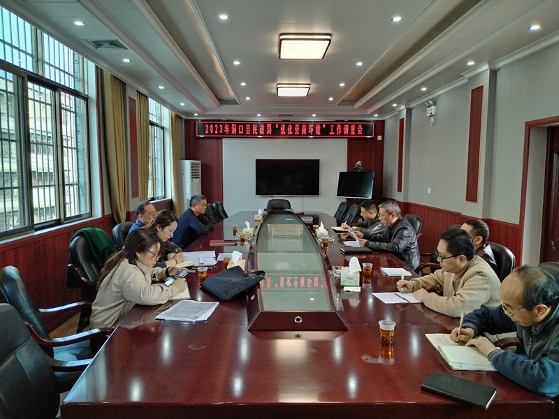 洞口县民政局召开优化营商环境工作调度会
