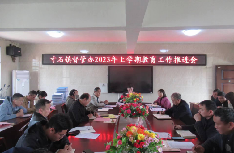 新邵县寸石镇召开教育工作推进会