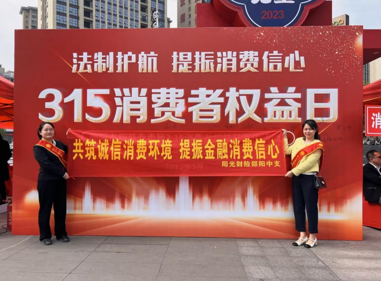 阳光财险邵阳中支积极开展3·15消费者权益保护教育宣传周活动