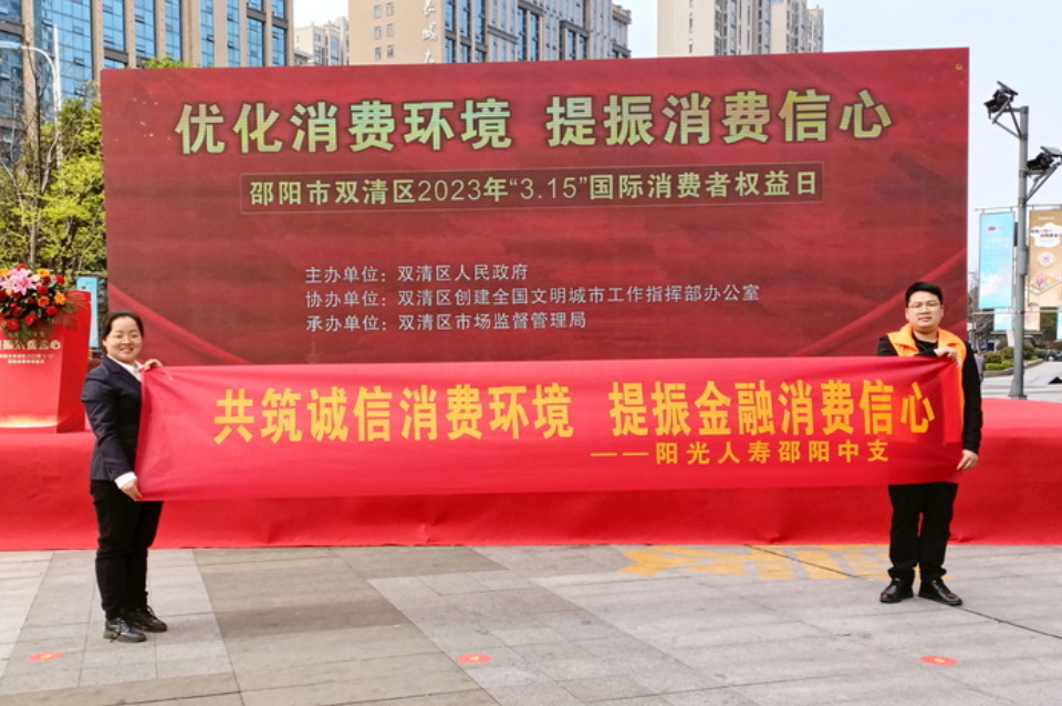 阳光人寿邵阳中支积极开展“3·15”消费者权益保护日系列宣传活动