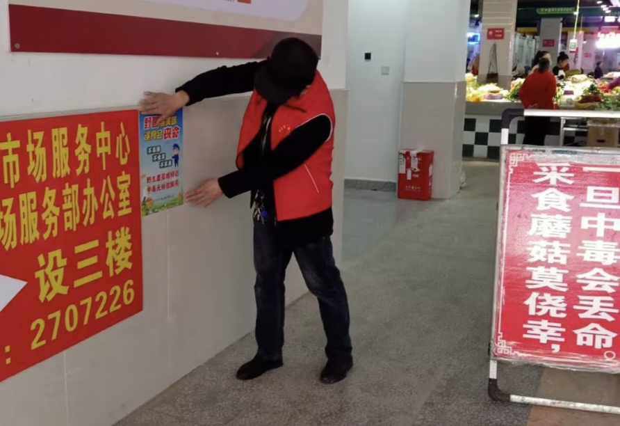 邵东市市场服务中心志愿者积极开展禁食野蘑菇活动