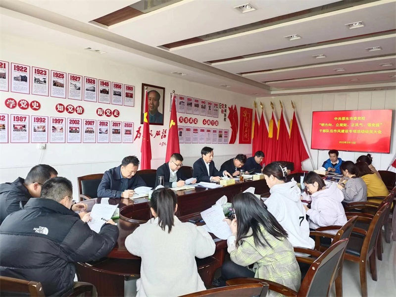 邵东市委党校召开“明方向、立规矩、正风气、强免疫”干部队伍作风建设专项活动动员大会