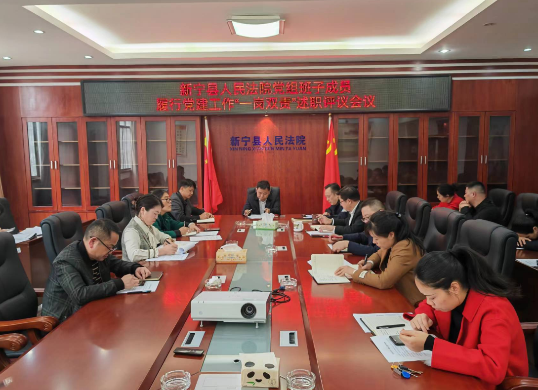 新宁法院召开党组班子成员履行党建工作“一岗双责”述职评议考核会议