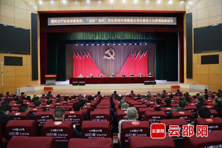 邵阳市产业高质量发展、“五好”园区、优化营商环境暨重点项目建设大比拼现场推进会召开