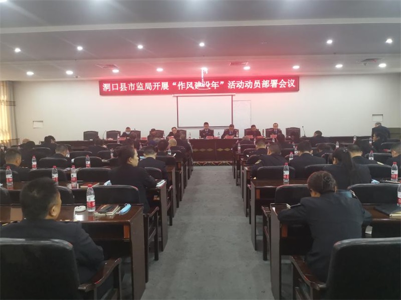 洞口县市监局召开“作风建设年”活动动员部署会