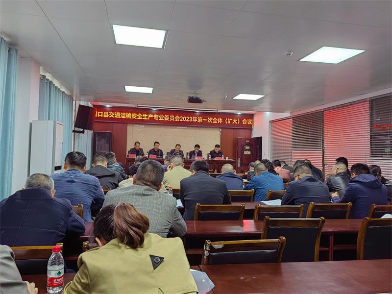 洞口县交通运输安全生产专业委员会召开2023年第一次全体（扩大）会议