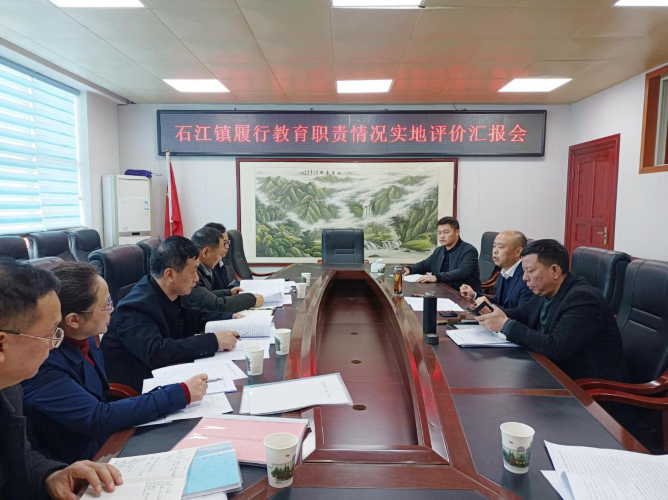 洞口县石江镇召开履行教育职责情况实地评价汇报会