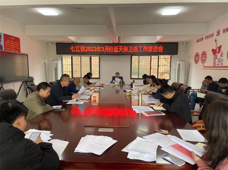 隆回县七江镇组织召开2023年3月份蓝天保卫战推进会