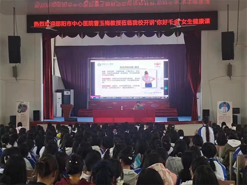 关爱女性 走进校园 ——邵阳市中心医院“3·8”女性生理卫生健康讲座